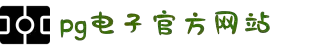 PG电子·(中国区)官方网站-PG Electronics